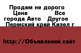 Продам не дорого › Цена ­ 100 000 - Все города Авто » Другое   . Пермский край,Кизел г.